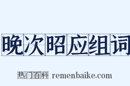 晚次昭应组词是什么意思的图片